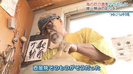 海の厄介者”が伝統工芸を輝かせる 処分に苦労していたものを「やちむん