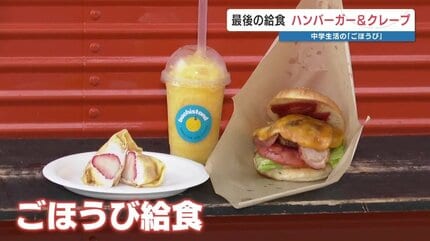 最後の給食はハンバーガー＆クレープ！中学生活のごほうび「いただき