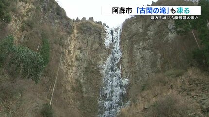 阿蘇市乙姫で『西日本一の冷え込み』氷点下7.8℃ 落差100mの「古閑の滝