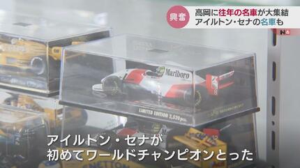 全国のクラシックカー勢ぞろい！F1レーサー、アイルトン・セナのマシン
