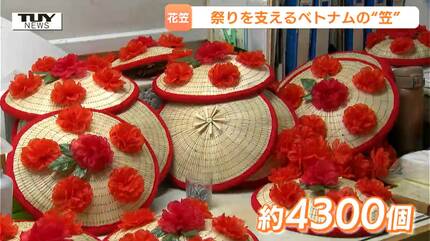 海を越えて花笠まつりを彩る！ベトナムから“花笠の元”となる笠届く