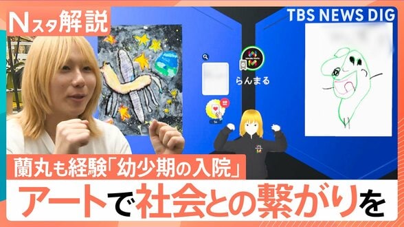 病と闘う10万人の子どもが直面する社会との“壁”と学ぶ機会 闘病経験者がアートで社会と繫がりを【Nスタ解説】|TBS NEWS DIG