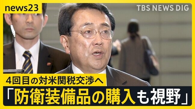 4回目の対米関税交渉へ　石破総理がトランプ大統領と電話会談　赤沢大臣「防衛装備品の購入も視野」 イーロン・マスク氏トランプ政権離脱なぜ？【news23】|TBS NEWS DIG