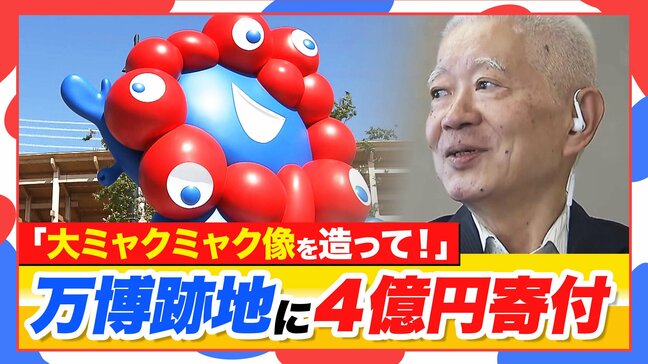 【大阪市に4億円寄付】福西夫妻のリクエストは「万博跡地にミャクミャク立像を造って」大屋根リングと同じ20m程度を想定　熱い思いの根底には大阪万博・太陽の塔の記憶「再び関西・日本の繁栄のシンボルに」|TBS NEWS DIG