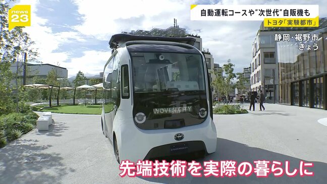 トヨタの実験都市「ウーブン・シティ」実証開始　AI・自動運転など暮らしに取り入れる|TBS NEWS DIG