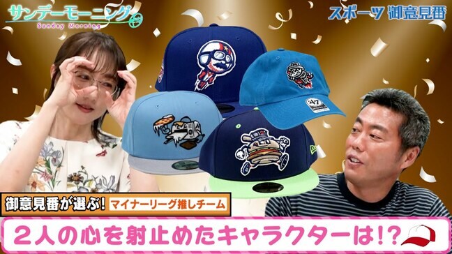 【御意見番が選ぶ！マイナーリーグ推しチーム編】 マイナーリーグの個性豊かなグッズをご紹介！|TBS NEWS DIG