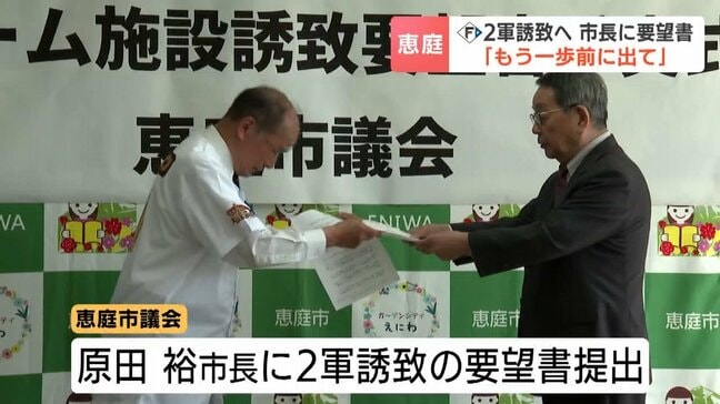 ファイターズ2軍本拠地誘致へ 恵庭市議会が原田裕市長に要望書「もう一歩前に出てくれると期待」北海道恵庭市|TBS NEWS DIG