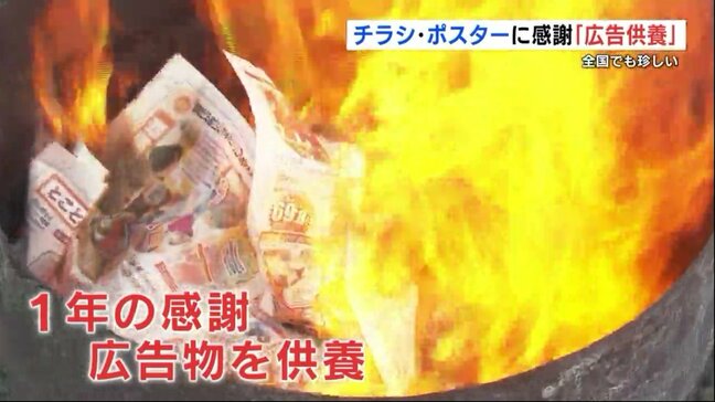 今年1年間の広告物を「お焚き上げ」　熊本市西区の寺に業界関係者50人が集う|TBS NEWS DIG