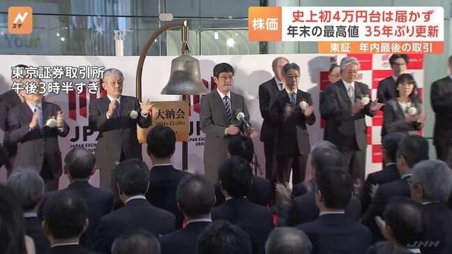 東京証券取引所、今年最後の取引　株価は節目の４万を割り込み|TBS NEWS DIG