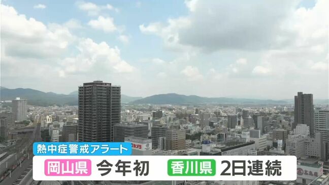 【熱中症警戒アラート】岡山県では今年初 香川県では2日続けて こまめな水分補給やエアコンの積極的な利用を|TBS NEWS DIG