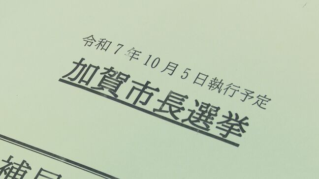 選挙戦の公算大 石川・加賀市長選挙立候補予定者説明会|TBS NEWS DIG