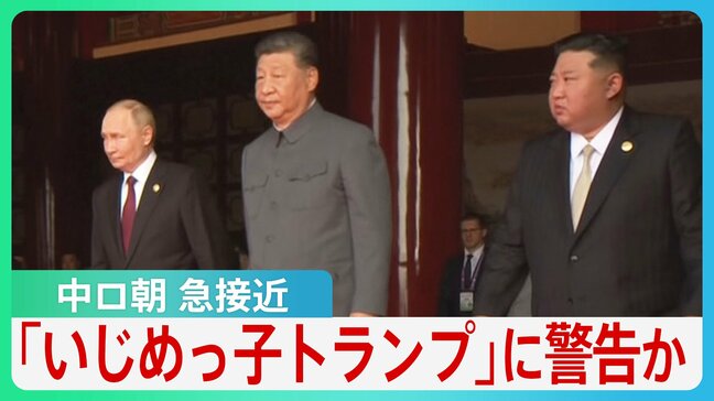 「兄弟の義務」中ロ朝66年ぶり北京に集結 “蜜月ぶり”披露 「いじめっ子トランプ」に警告?それぞれの思惑とは【サンデーモーニング】|TBS NEWS DIG