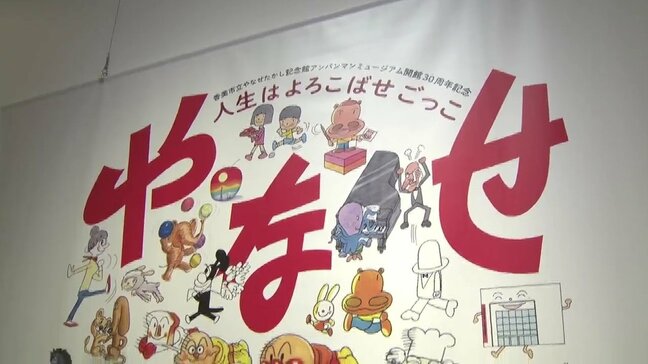 やなせたかし展 26日開幕! 熊本市現代美術館で6月30日まで|TBS NEWS DIG