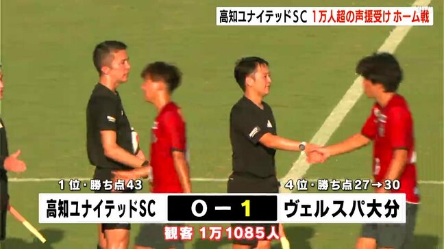 「めっちゃ一体感がありました」高知ユナイテッドSC　ホーム戦に過去最多1万人1085人のサポーター　惜しくも敗れたものの首位キープ|TBS NEWS DIG