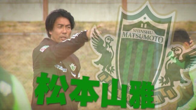 サッカーＪ３【松本山雅】アウェーで鹿児島と対戦|TBS NEWS DIG