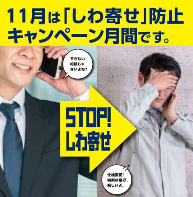 「買いたたき」「翌朝までの納入」無理難題で中小企業いじめはダメ ‼「STOPしわ寄せ」11月を防止キャンペーン月間にして集中的な周知啓発活動へ「下請かけこみ寺」の設置も 長野・長野労働局|TBS NEWS DIG