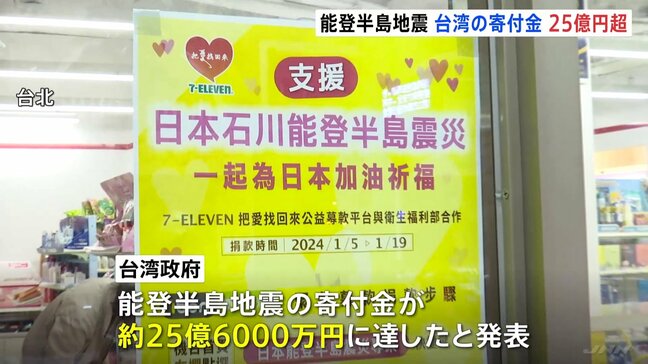 能登半島地震 台湾の市民からの募金が25億6000万円に|TBS NEWS DIG