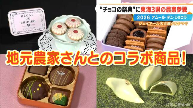 あす開幕｢アムール･デュ･ショコラ2026｣ シェ・シバタ柴田武シェフ渾身のチョコ、アムール限定“なめらかプリン”、地元農家さんとのコラボ商品も|TBS NEWS DIG