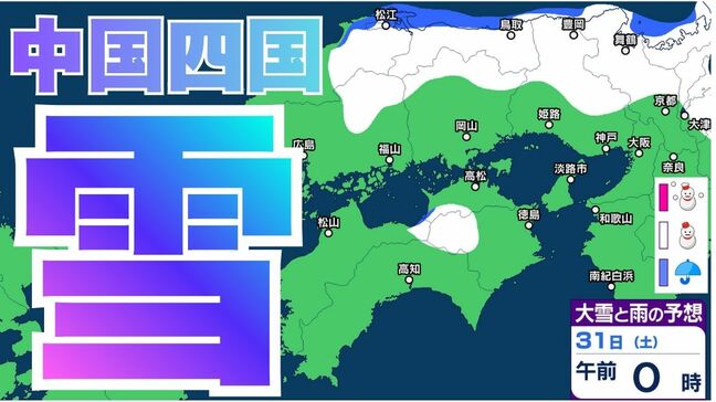 【中国・四国の雪 どうなる？】広島・岡山・山口・鳥取・島根・香川・愛媛・高知・徳島　29日（水）～2月3日（火）雪雨シミュレーション【気象庁 29日】|TBS NEWS DIG