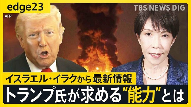 トランプ氏は高市総理に何を迫るのか 日米首脳会談で警戒される3つの要求 戦争「終結」のシナリオとは イスラエル・イラクの現地記者が語る【edge23】|TBS NEWS DIG