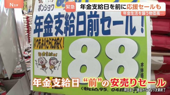 あと2日…年金支給日を前に応援セール始まる！物価高騰を乗り切る知恵をみなさんに聞いて来ました！|TBS NEWS DIG