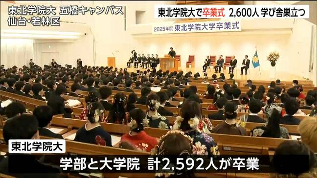 「仲間たちと切磋琢磨しながら頑張ることができた」東北学院大学で卒業式 2600人が学び舎巣立つ 宮城|TBS NEWS DIG