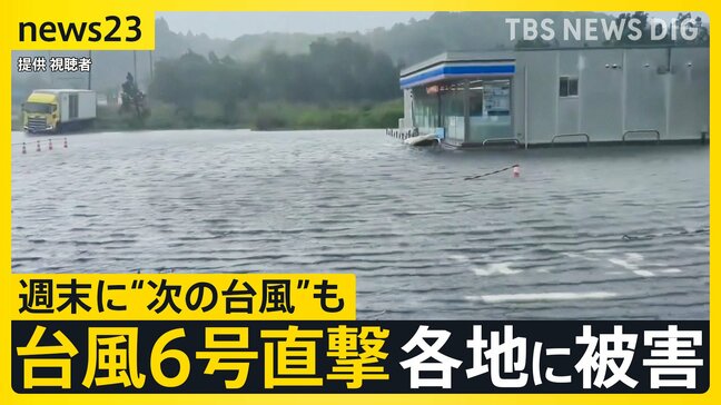 台風6号直撃 初の“レベル5” 電線から火花 各地で停電・土砂崩れ…“次の台風”も週末警戒【news23】|TBS NEWS DIG