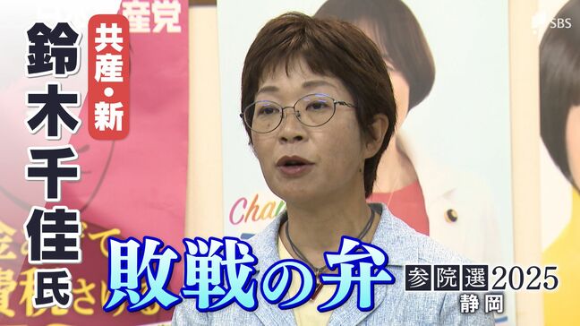 「自公政治に厳しい審判、訴えを届けきれず」鈴木千佳氏(日本共産党・新人)敗戦の弁=静岡選挙区【参議院議員選挙速報】|TBS NEWS DIG