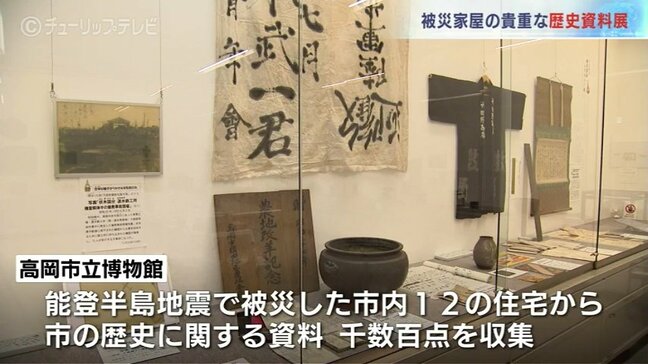被災家屋から収集した歴史的な資料を展示 「被災資料レスキュー展」高岡市立博物館　富山・高岡市|TBS NEWS DIG