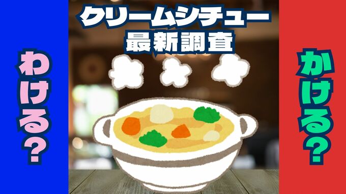 クリームシチューはわける？かける？最新調査ではどっち派が多数　かける派断トツ1位の都道府県は|TBS NEWS DIG