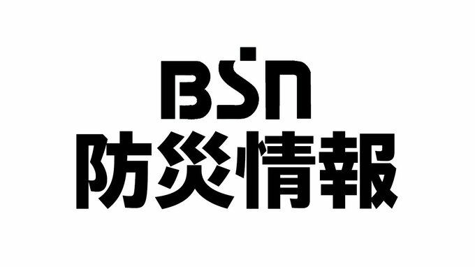 来海沢の「避難指示」一部解除　新潟・糸魚川市　|　新潟のニュース・天気｜BSN NEWS｜BSN新潟放送