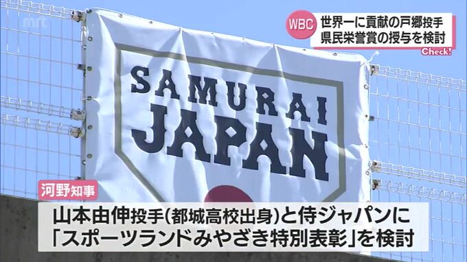 WBC優勝に貢献　戸郷翔征投手に宮崎県は「県民栄誉賞」を検討　侍ジャパンに「スポーツランドみやざき特別表彰」も|TBS NEWS DIG