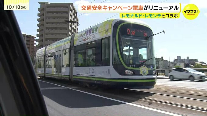 「運転手さん”よくみてね”」　命をまもる小学生の交通安全スローガン　広島電鉄と「レモナルド・レモンチ」がコラボ　交通安全キャンペーン路面電車　リニューアル　|　RCC NEWS | 広島ニュース | RCC中国放送