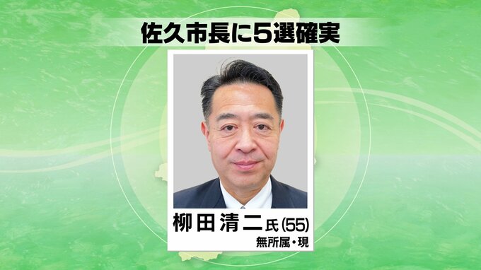 佐久市長選　現職の柳田清二氏５選確実|TBS NEWS DIG
