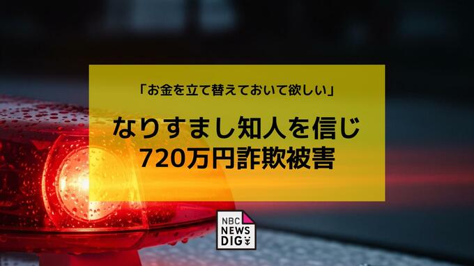 メッセージアプリで乗っ取られた知人のアカウントから「プレゼントでお酒をおくりたい」「お金を立て替えて」知人と信じ込み720万円の詐欺被害|TBS NEWS DIG