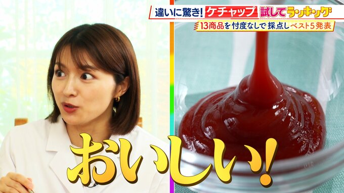 【ひたすら試してランキング】個性豊かな「ケチャップ」1位は“トマト本来の甘み”を引き出した圧巻クオリティの逸品　清水アナも「これ1本あると料理上手になれそう」と絶賛【MBSサタプラ】　|　MBSニュース | 関西の最新ニュースを分かりやすく。