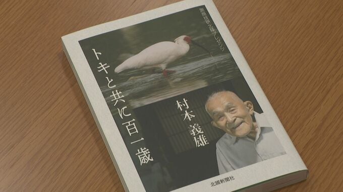 「トキと共に 百一歳」半世紀にわたり保護活動を続けた村本義雄さんの足跡まとめた本 石川県内の全学校・図書館に寄贈へ|TBS NEWS DIG
