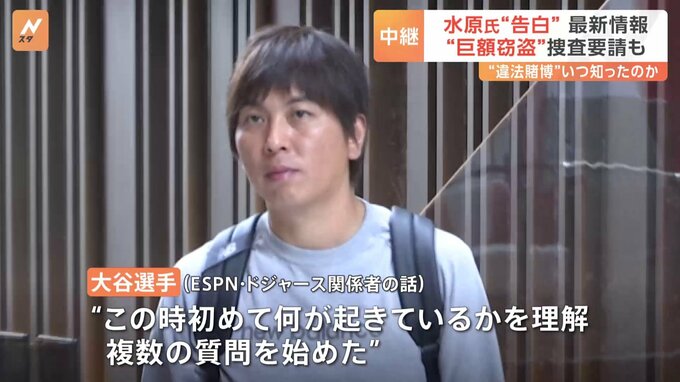 ドジャース関係者「大谷選手はこの時初めて何が起きているかを理解した」水原一平氏賭博問題で　LA最新情報