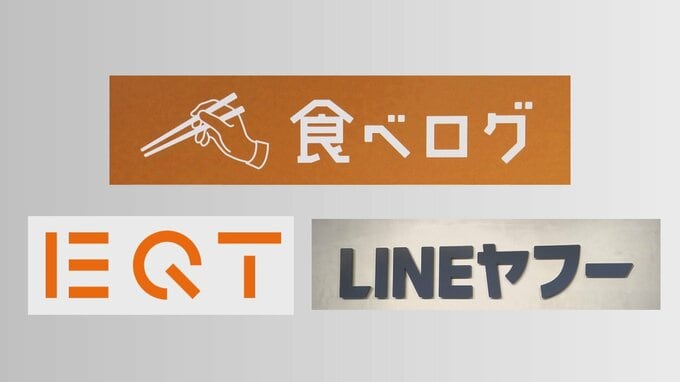 「食べログ」運営のカカクコムTOB　LINEヤフーがさらに買い付け価格引き上げ　大株主KDDIの動向が焦点に