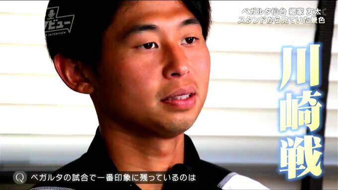 「ここを目指すんだ」ベガルタ仙台・郷家友太選手“Jリーグ再開1戦目アウェー川崎戦”が絶対忘れられない試合と語る理由【ヒーローインタビュー】　|　宮城のニュース│tbc NEWS│tbc東北放送