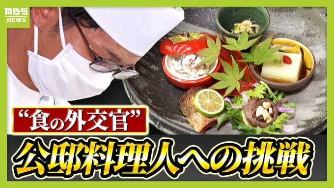 「一料理人として世界に出てみたい」４２歳・２児の父が日本背負う"食の外交官"公邸料理人を目指す！　海外の食材事情・宗教など考慮したメニュー作りに奮闘　謎に包まれた試験の結果は？|TBS NEWS DIG