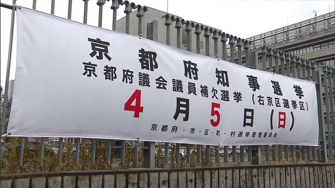 京都府知事選挙きょう告示　現職と新人２人の３人が立候補　投開票は４月５日　|　MBSニュース | 関西の最新ニュースを分かりやすく。