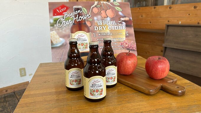 盛岡市のビールメーカーが盛岡りんごを使ったシードル発売　「美食王国もりおかイノベーション事業補助金」活用して開発|TBS NEWS DIG