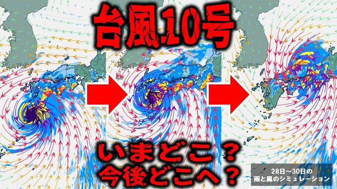 【台風情報・28日午後3時更新分】“過去最強クラス”の台風10号　非常にゆっくりとしたスピードで北上中　九州南部で「特別警報」を発表の可能性…【進路予想図・最新の気象庁データ】　|　青森のニュース│ATV NEWS│青森テレビ