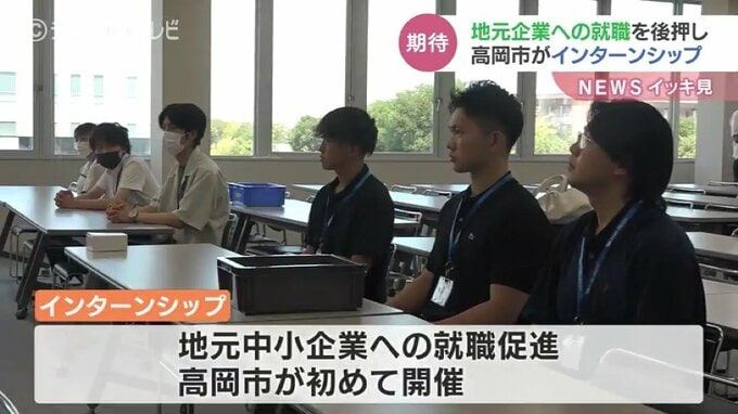 ふるさとでの就職促進を　高岡市がインターンシップ　２０社が参加　富山|TBS NEWS DIG