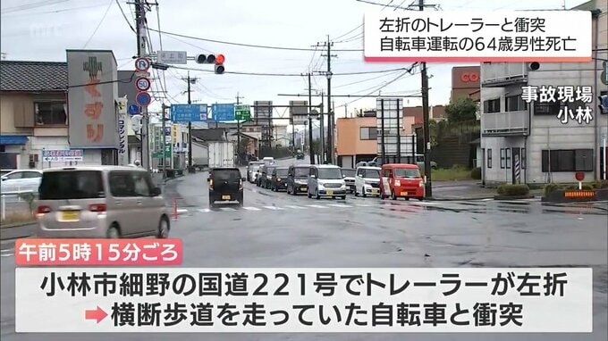 小林市でトレーラーと自転車が衝突する事故　自転車の男性(64)が死亡　|　MRTニュース ｜ ＭＲＴ宮崎放送
