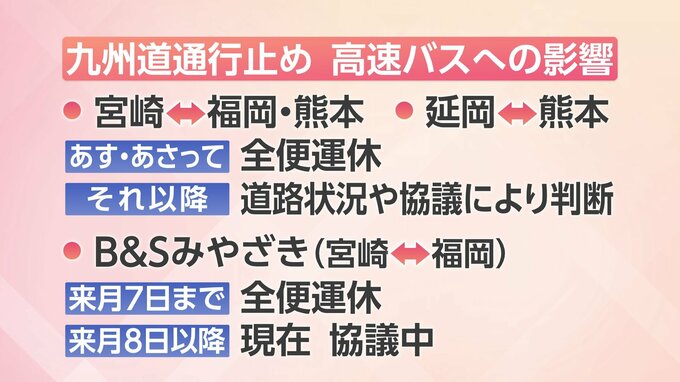熊本地震で九州道が通行止め　宮崎県内と熊本・福岡を結ぶ高速バスに運休(30日午後6時現在)|TBS NEWS DIG