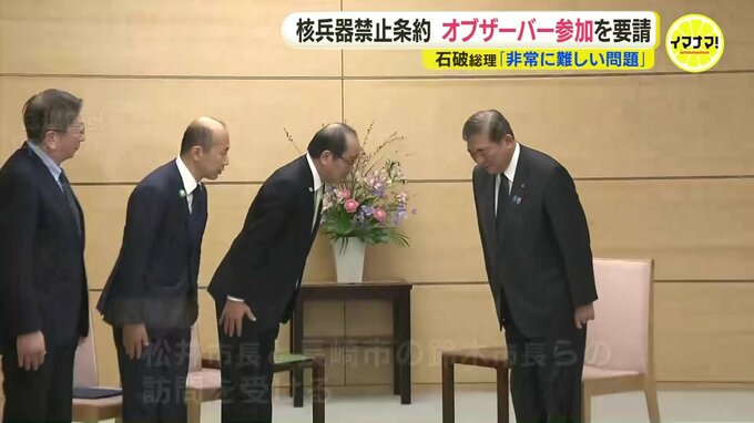 「非常に難しい問題」核兵器禁止条約締約国会議へのオブザーバー参加を石破総理に要請も　広島、長崎市長らが官邸訪問|TBS NEWS DIG