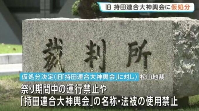 道後秋祭り 分裂状態の旧神輿組織に運行禁止等の仮処分 松山地裁　愛媛|TBS NEWS DIG