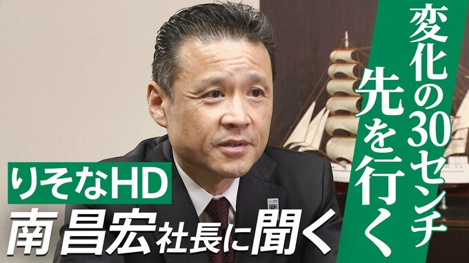 『変化の30センチ先を行く』りそなHD南昌宏社長インタビュー　中東情勢・金利上昇・住宅高騰…激変期の針路とデジタル活用で示す銀行の未来|TBS NEWS DIG